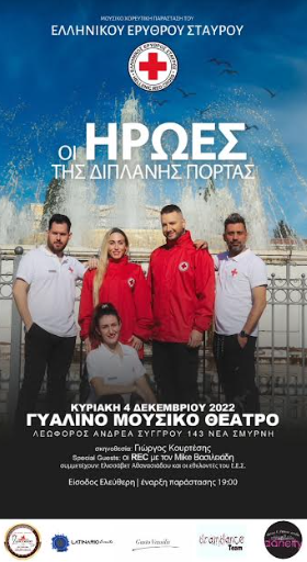 Ο Ελληνικός Ερυθρός Σταυρός διοργανώνει μουσικοχορευτική παράσταση για να τιμήσει την Παγκόσμια Ημέρα Εθελοντισμού 3 Ο Ελληνικός Ερυθρός Σταυρός διοργανώνει μουσικοχορευτική παράσταση για να τιμήσει την Παγκόσμια Ημέρα Εθελοντισμού