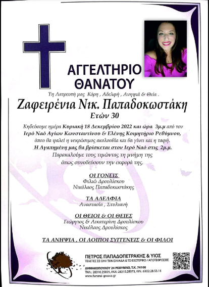 Θρήνος για την 30χρονη Ζέφη απ' το Ρέθυμνο που έφυγε τόσο αναπάντεχα (pic) 3 Θρήνος για την 30χρονη Ζέφη απ' το Ρέθυμνο που έφυγε τόσο αναπάντεχα (pic)