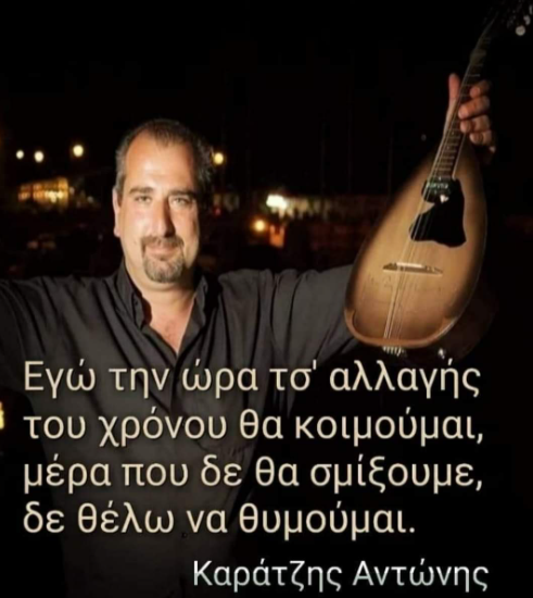 Μαντινάδα από τον Αντώνη Καράτζη