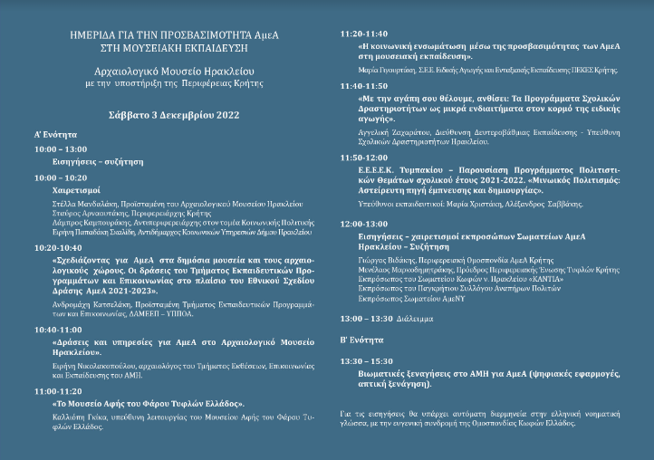 Ημερίδα στο ΑΜΗ για προσβασιμότητα ΑμεΑ στη μουσειακή εκπαίδευση