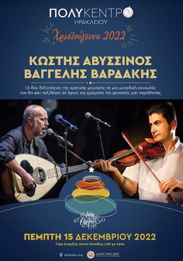 Συναυλία με τους Κωστή Αβυσσινό και Βαγγέλη Βαρδάκη στο Πολύκεντρο Ηρακλείου την Πέμπτη 15 Δεκεμβρίου στις 20:00