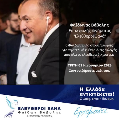 Μήνυμα Φαίδωνα Βόβολη προς τους Έλληνες πολίτες 3.1.2023 3 Μήνυμα Φαίδωνα Βόβολη προς τους Έλληνες πολίτες 3.1.2023