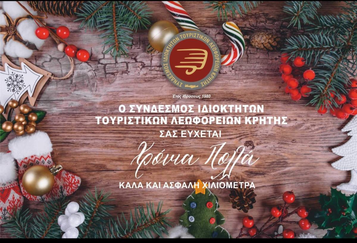 Οι ευχές του συνδέσμου Ιδιοκτητών Τουριστικών Λεωφορείων Κρήτης