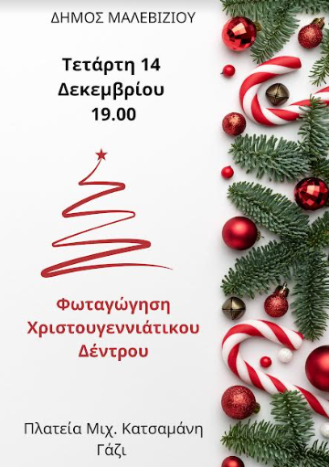 Σήμερα στις 19.00 η φωταγώγηση του Χριστουγεννιάτικου δέντρου στο Γάζι