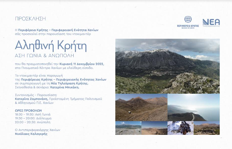 Η Περιφέρεια Κρήτης - Περιφερειακή Ενότητα Χανίων παρουσιάζει τα ντοκιμαντέρ Αληθινή Κρήτη ΑΣΗ ΓΩΝΙΑ & ΑΝΩΠΟΛΗ
