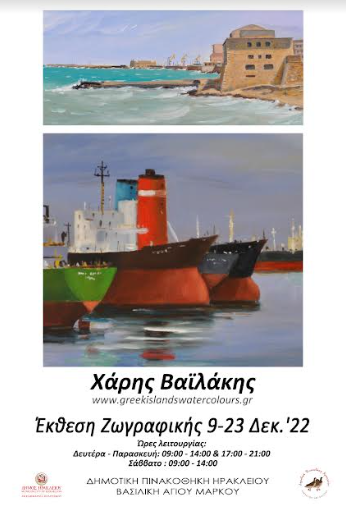 Έκθεση Ζωγραφικής του Χάρη Βαϊλάκη στη Βασιλική του Αγίου Μάρκου
