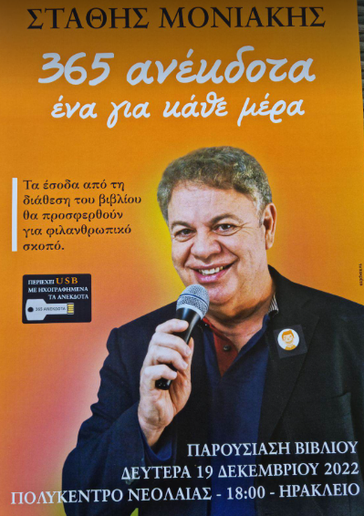 Παρουσίαση βιβλίου από τον Στάθη Μονιάκη