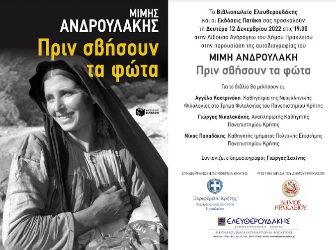 Παρουσίαση βιβλίου του Μίμη Ανδρουλάκη στο Ηράκλειο Κρήτης