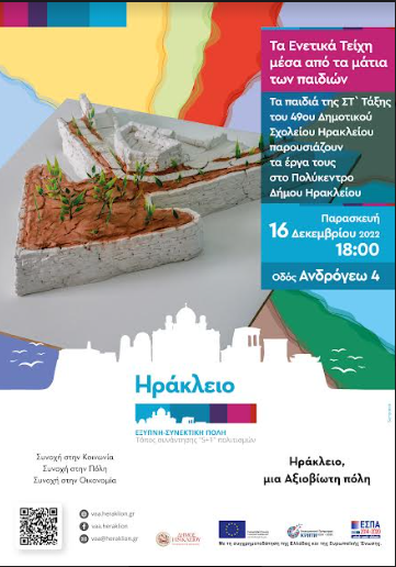 «Τα Ενετικά Τείχη μέσα από τα μάτια των παιδιών» στο Πολύκεντρο Δήμου Ηρακλείου την Παρασκευή 16 Δεκεμβρίου 2022