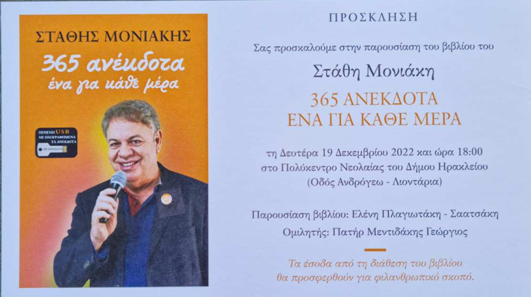 Παρουσίαση βιβλίου από τον Στάθη Μονιάκη
