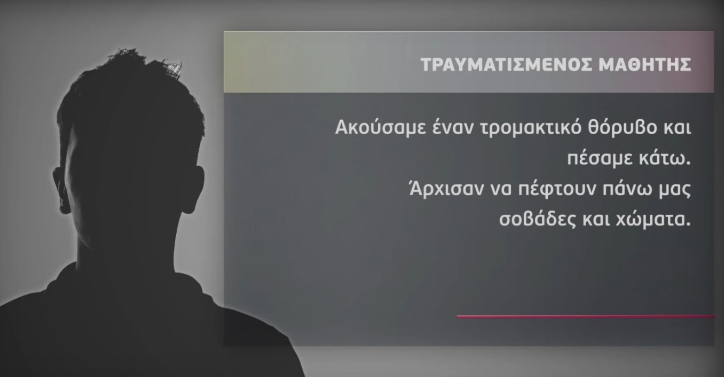 Σέρρες: «Ακούσαμε έναν θόρυβο, έπεσαν πάνω μας σοβάδες και χώματα» - Σοκαριστική μαρτυρία συμμαθητή του άτυχου 11χρονου (Vids)