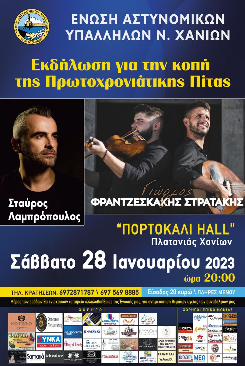 Κόβει την πρωτοχρονιάτικη πίτα της η Ένωση Αστυνομικών Υπαλλήλων Χανίων