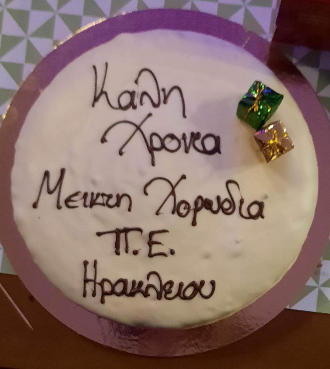 Η Μικτή Χορωδία της Περιφερειακής Ενότητας Ηρακλείου έκοψε την πρωτοχρονιάτικη πίτα της, μετά... μουσικής