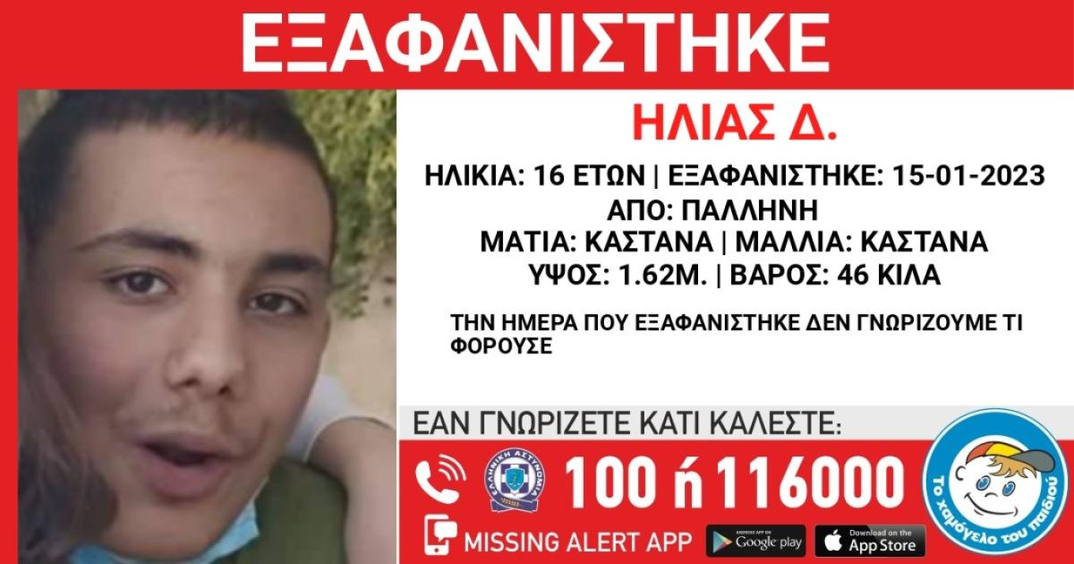 Συναγερμός για εξαφάνιση 16χρονου (pic)