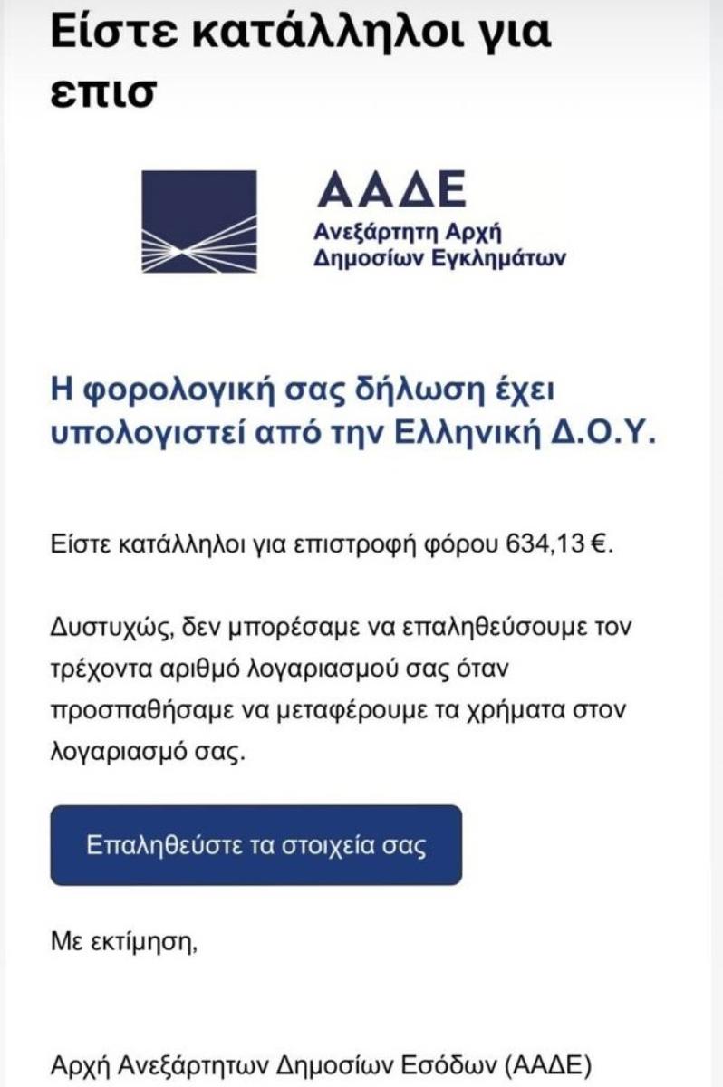Νέα ηλεκτρονική απάτη με «βιτρίνα» την ΑΑΔΕ - Πώς προσπαθούν να «ψαρέψουν» θύματα 3 Νέα ηλεκτρονική απάτη με «βιτρίνα» την ΑΑΔΕ - Πώς προσπαθούν να «ψαρέψουν» θύματα