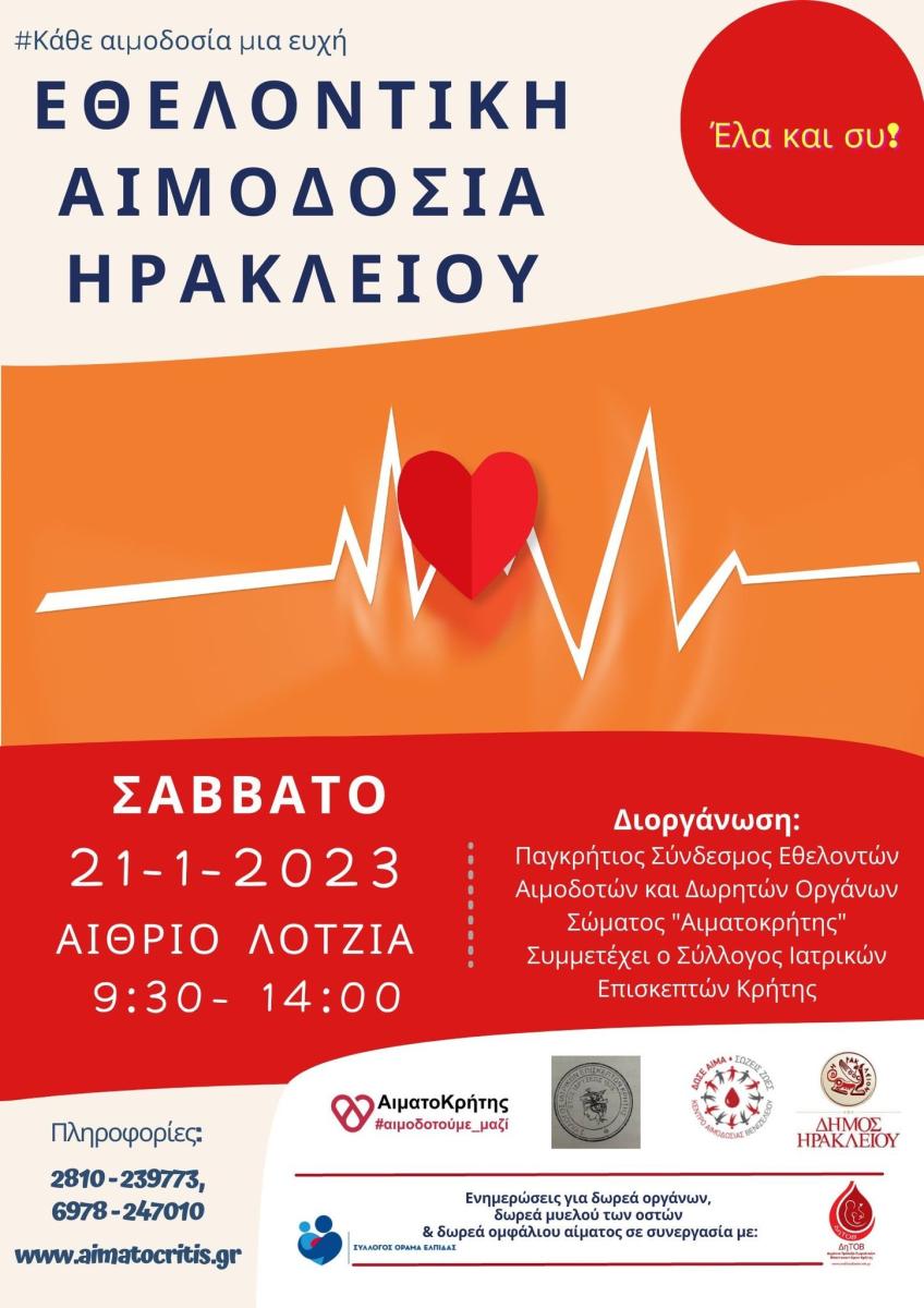 Εθελοντική αιμοδοσία το Σάββατο 21 Ιανουαρίου στο αίθριο της Λότζια
