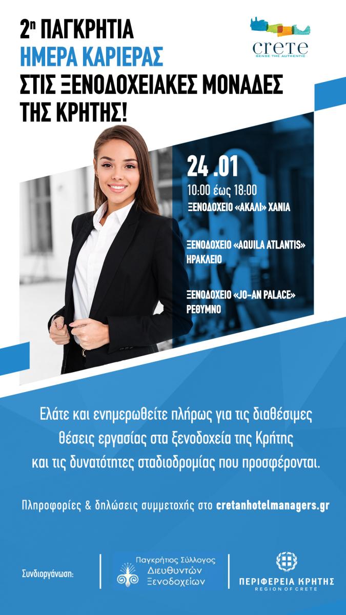«2η Παγκρήτια ημέρα καριέρας στις Ξενοδοχειακές μονάδες της Κρήτης» με την στήριξη της Περιφέρειας Κρήτης 4 «2η Παγκρήτια ημέρα καριέρας στις Ξενοδοχειακές μονάδες της Κρήτης» με την στήριξη της Περιφέρειας Κρήτης