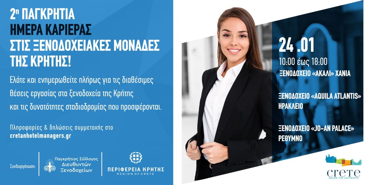 «2η Παγκρήτια ημέρα καριέρας στις Ξενοδοχειακές μονάδες της Κρήτης» με την στήριξη της Περιφέρειας Κρήτης 3 «2η Παγκρήτια ημέρα καριέρας στις Ξενοδοχειακές μονάδες της Κρήτης» με την στήριξη της Περιφέρειας Κρήτης
