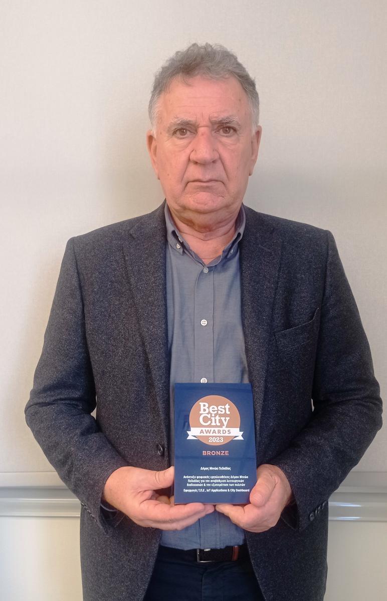 Βραβείο για τον Δήμο Μινώα Πεδιάδας στα Best City Awards για τις νέες ψηφιακές υπηρεσίες ηλεκτρονικής διακυβέρνησης