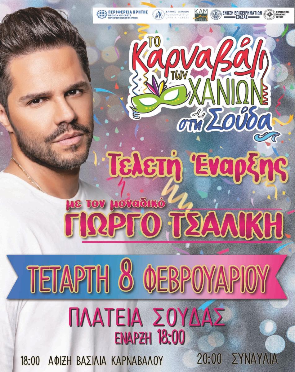 Με Γιώργο Τσαλίκη θα "ανοίξει" το Χανιώτικο Καρναβάλι στην Σούδα (pic) 3 Με Γιώργο Τσαλίκη θα "ανοίξει" το Χανιώτικο Καρναβάλι στην Σούδα (pic)
