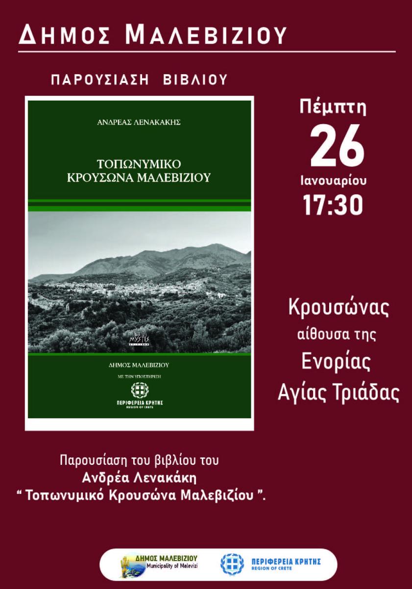 Παρουσιάζεται το βιβλίο «Τοπωνυμικό Κρουσώνα Μαλεβιζίου» την Πέμπτη στις 17.30 στον Κρουσώνα