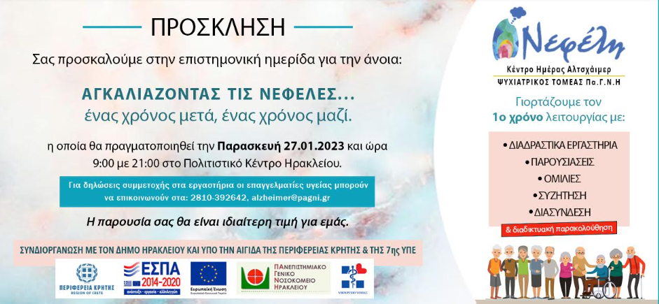«Αγκαλιάζοντας τις Νεφέλες ένας χρόνος μαζί, ένας χρόνος μετά»