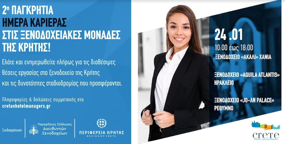 «2η Παγκρήτια ημέρα καριέρας στις Ξενοδοχειακές μονάδες της Κρήτης» με την στήριξη της Περιφέρειας Κρήτης 3 «2η Παγκρήτια ημέρα καριέρας στις Ξενοδοχειακές μονάδες της Κρήτης» με την στήριξη της Περιφέρειας Κρήτης