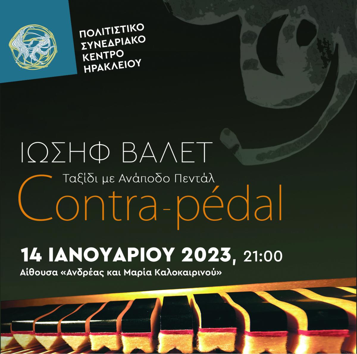 Ιωσήφ Βαλέτ – Έλενα Κυρίτση: Ταξίδι με Ανάποδο Πεντάλ στο Πολιτιστικό Συνεδριακό Κέντρο Ηρακλείου