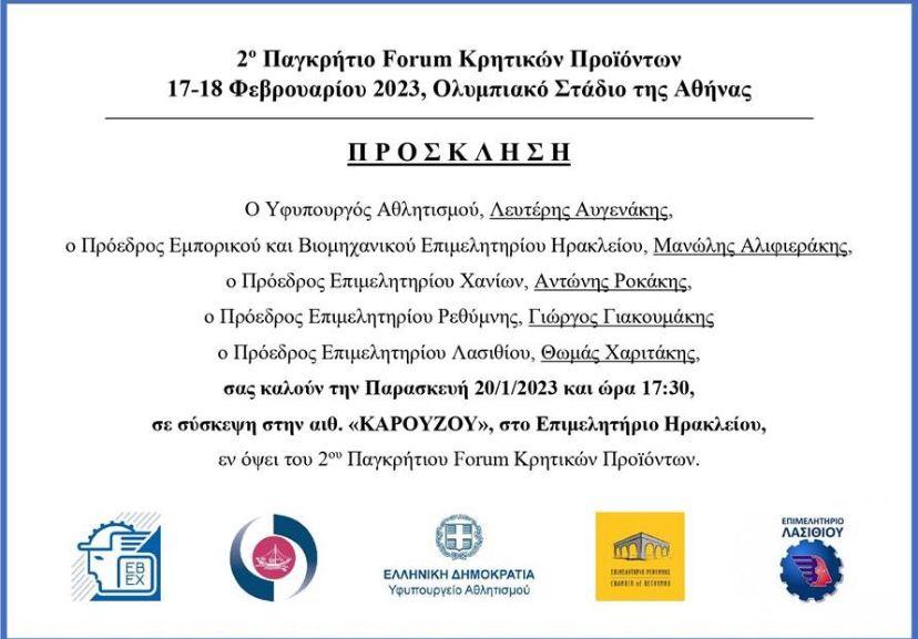 Σύσκεψη Αυγενάκη – Επιμελητηρίων Κρήτης και παραγωγικών φορέων των νομών Ηρακλείου και Λασιθίου για το 2ο Παγκρήτιο Forum Κρητικών Προϊόντων