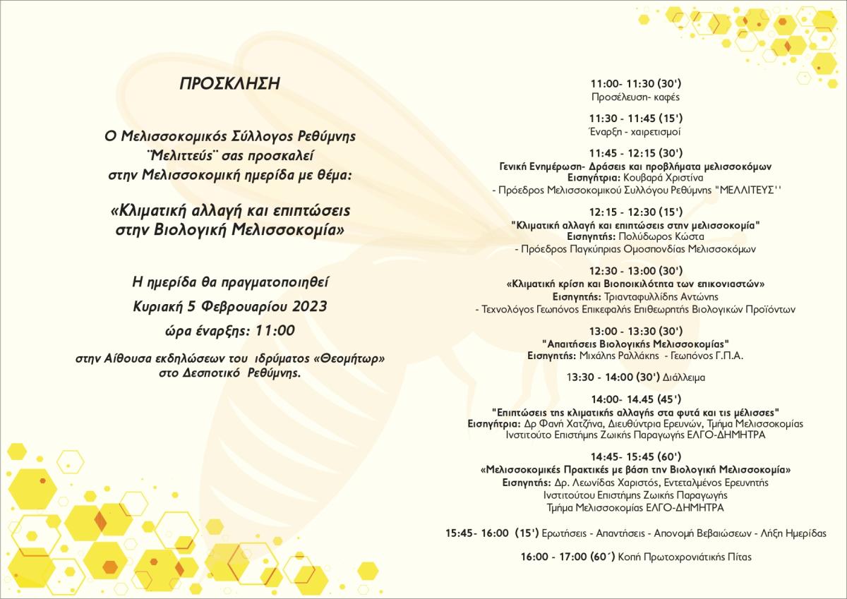 Ημερίδα «Κλιματική αλλαγή και επιπτώσεις στην Βιολογική Μελισσοκομία» με την στήριξη της Περιφέρειας Κρήτης