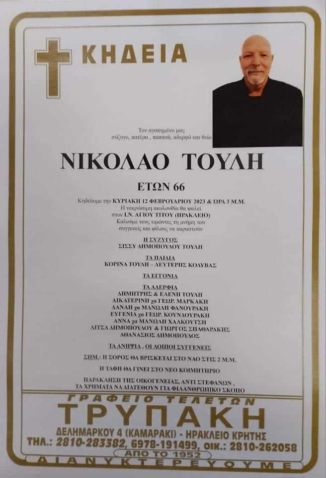 Αύριο το "ύστατο" χαίρε στον Νικόλαο Τούλη