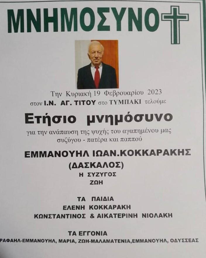 Συμπληρώνεται ένας χρόνος από τον θάνατο του Μ. Κοκαράκη - Την Κυριακή το ετήσιο μνημόσυνο του (pic)