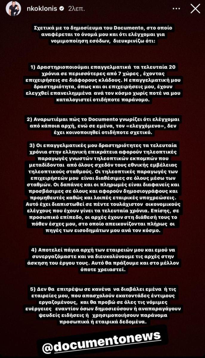 Τι απαντά ο Νίκος Κοκλώνης για τις κατηγορίες περί "ξεπλύματος χρήματος" (pic)
