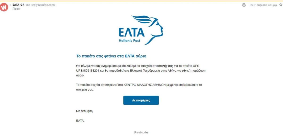 Ηλεκτρονική απάτη με μήνυμα δήθεν από τα ΕΛΤΑ - Πώς προσπαθούν να «ψαρέψουν» θύματα