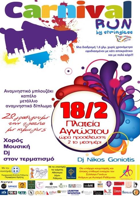 3o Carnival Run στο Ρέθυμνο με την υποστήριξη της Περιφέρειας Κρήτης (pic)