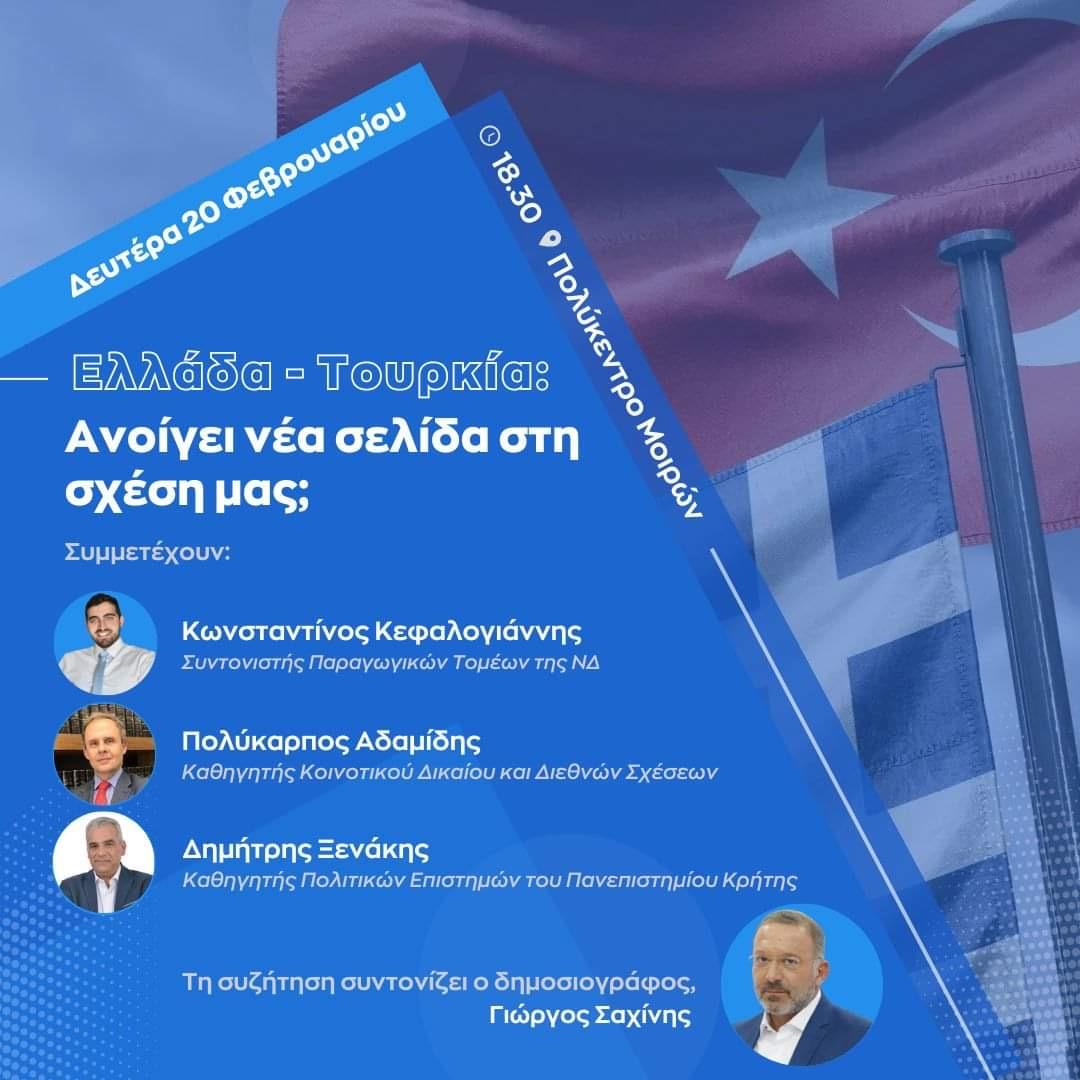Την Δευτέρα η εκδήλωση για τα Ελληνοτουρκικά.. στο Πολύκεντρο Μοιρών