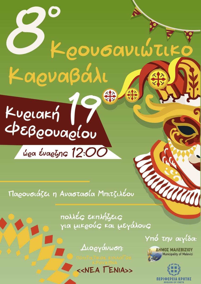 Την Κυριακή το 8ο Κρουσανιώτικο Καρναβάλι