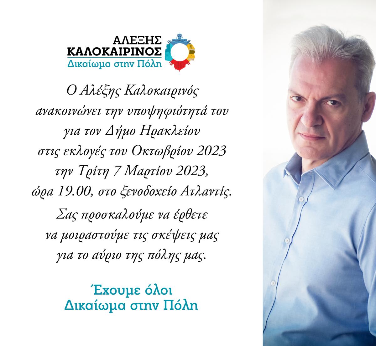 Ανακοινώνει την υποψηφιότητά του ο Αλέξης Καλοκαιρινός