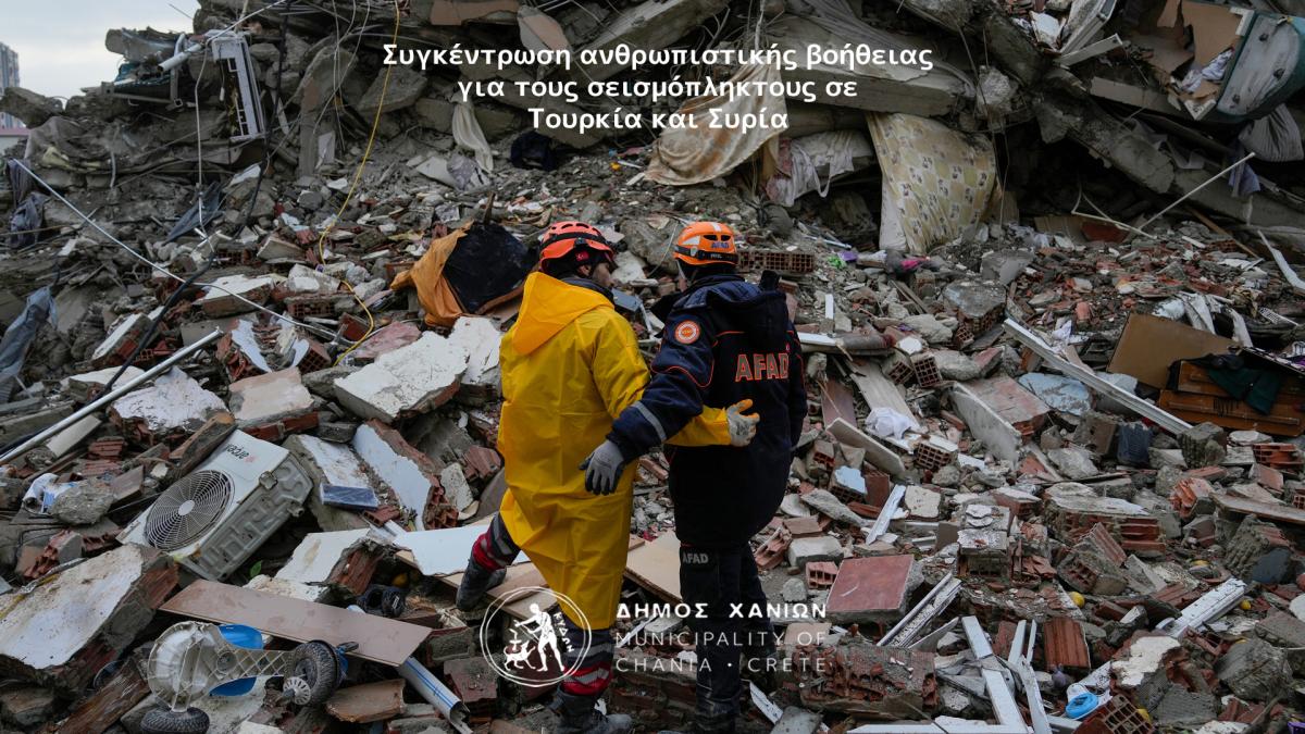 Σπουδαία κίνηση απ' τον Δήμο Χανίων - Συγκεντρώνει βοήθεια για τους σεισμόπληκτους στην Τουρκία