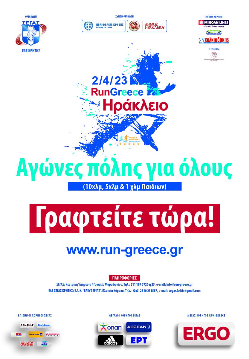 Run Greece Ηράκλειο: Μέχρι την Πέμπτη 30 Μαρτίου οι εγγραφές δρομέων