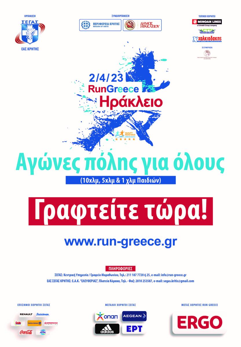 Run Greece Ηράκλειο: Κυριακή 2 Απριλίου- Ξεπέρασαν τις 2.000 οι εγγραφές