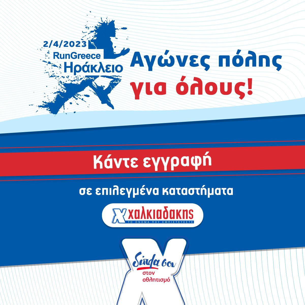 S/M Χαλκιαδάκης Run Greece 2023: Δίπλα σου για μια καλύτερη ποιότητα ζωής!