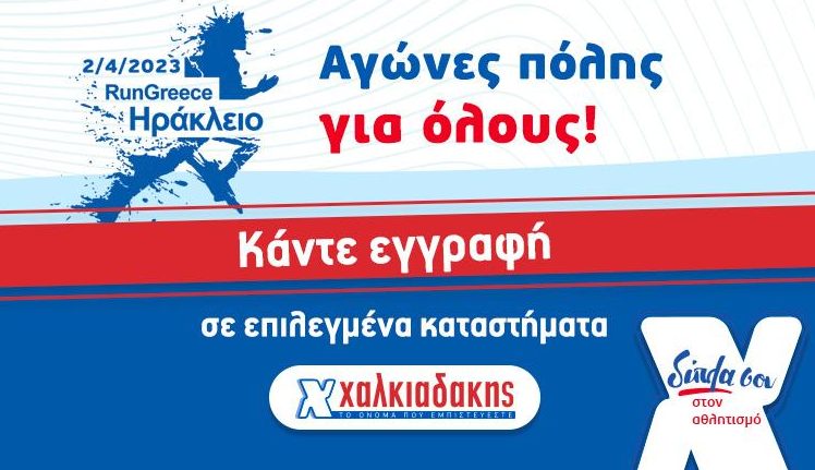 S/M Χαλκιαδάκης Run Greece 2023: Δίπλα σου για μια καλύτερη ποιότητα ζωής!