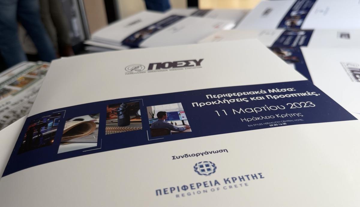 ΠΟΕΣΥ: Η θωράκιση του Περιφερειακού Τύπου και των εργαζομένων στις εργασίες της ημερίδας στο Ηράκλειο (VIDEO)