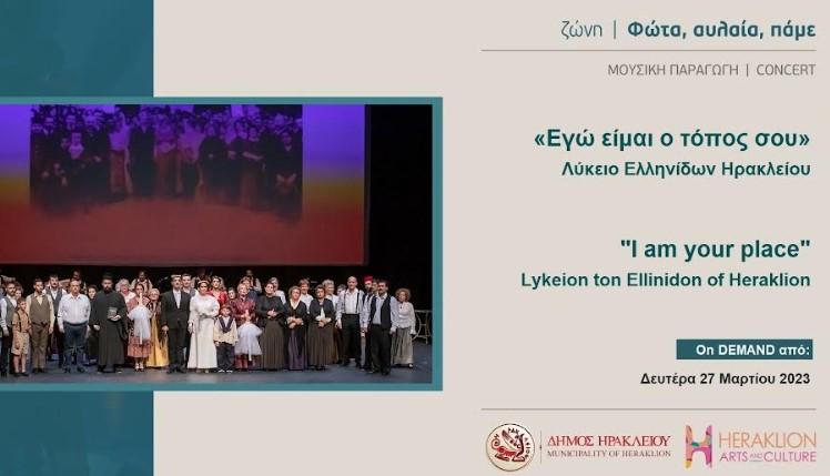 Η παράσταση "Εγώ είμαι ο τόπος σου" στο κανάλι πολιτισμού του Δήμου Ηρακλείου
