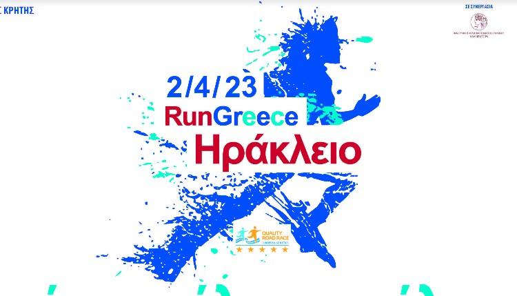 Run Greece Ηράκλειου - Κυριακή 2 Απριλίου 2023