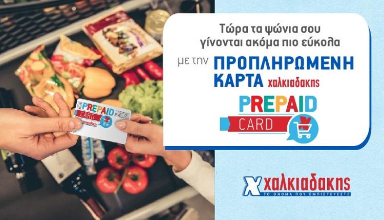 Νέα εποχή ευκαιριών με την προπληρωμένη κάρτα Χαλκιαδάκης!