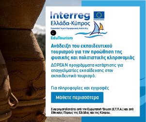 Interreg Greece-Cyprus 300×250