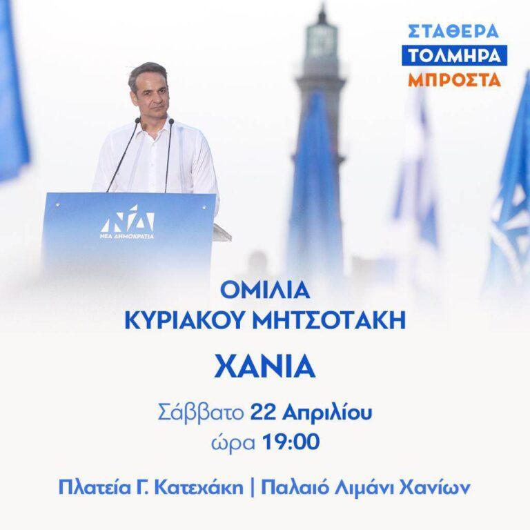 Στην Κρήτη αύριο ο Κυριάκος Μητοστάκης - Το πρόγραμμα του μέχρι την Κυριακή