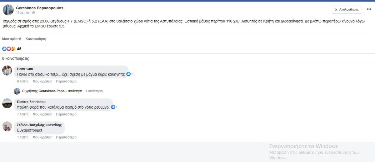 Τι λένε γνωστοί σεισμολόγοι για τον μεγάλο σεισμό στην Αστυπάλαια (pic)